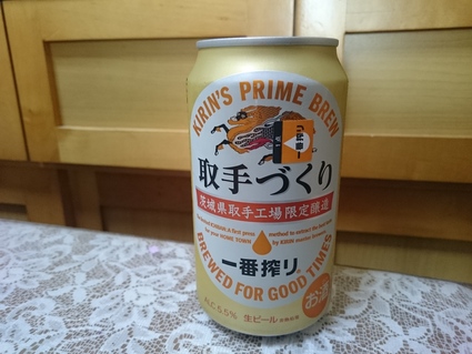 夜勤明けのビールVol.264 キリン一番搾り取手づくり 350ml_b0042308_17281499.jpg