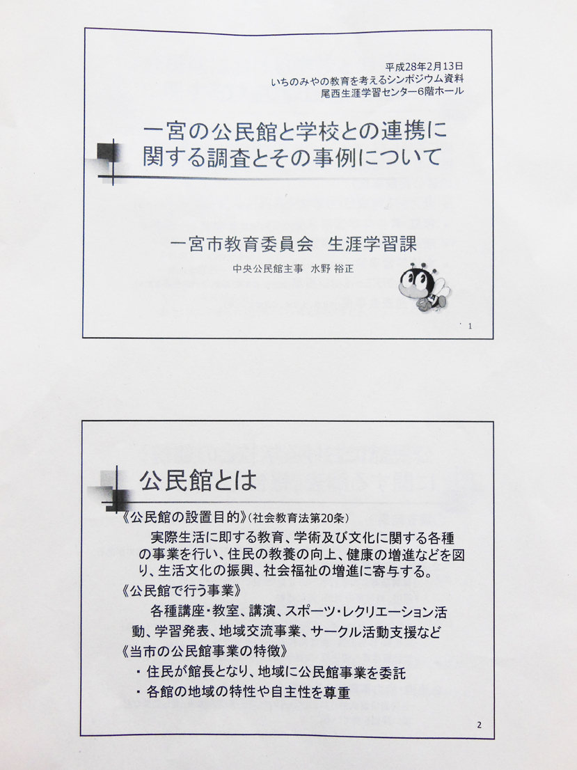 平成２７年度「いちのみやの教育を考えるシンポジウム」（尾西生涯学習センター）_d0095910_9354767.jpg