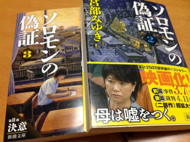 宮部みゆき 「 ソロモンの偽証 」 _c0204333_055132.jpg