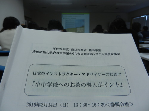 「小中学校へのお茶の導入ポイント」研修参加_e0070152_22192494.jpg