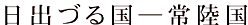 ＜2016年１月16日＞2016Ｆﾂｱｰ：新春ﾊｲｷﾝｸﾞ(茨城名峰＆餃子ﾊﾟｰﾃｨ）_c0119160_171050.png