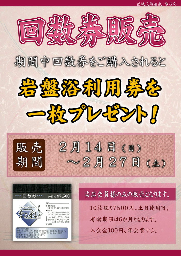 ２月１４日 岩盤浴券１枚付回数券販売 : 最新情報 - 東京多摩の