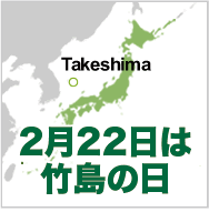 【　２月２２日は竹島(日本固有領土)の日です。】_c0328479_2131616.png