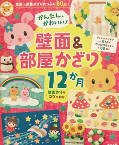 保育誌のお仕事「かんたん、かわいい！壁面&部屋かざり」_a0138490_14212636.jpg