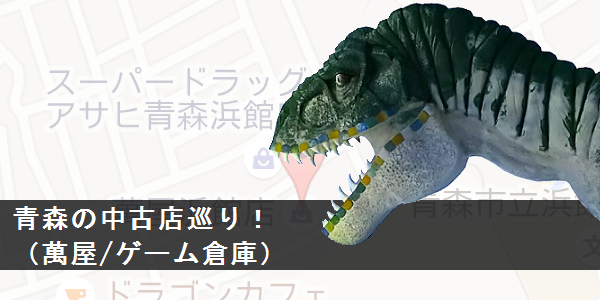 青森の中古店！萬屋（ゲーム倉庫）巡り_f0205396_1039316.png