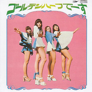 ゴールデンハーフ ゴールデンハーフでーす ラグジュアリー歌謡weblog 沙耶香のcd棚
