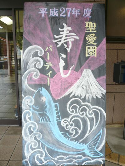2/14 寿司パーティー_a0154110_14264989.jpg