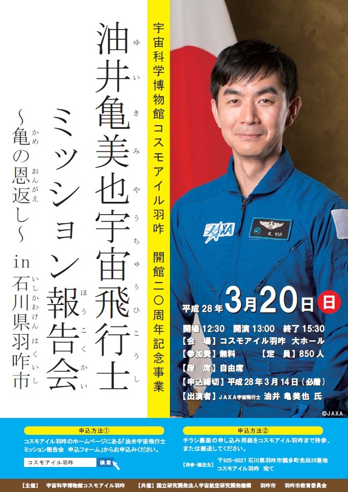 油井宇宙飛行士報告会in羽咋！_a0326912_09592404.jpg