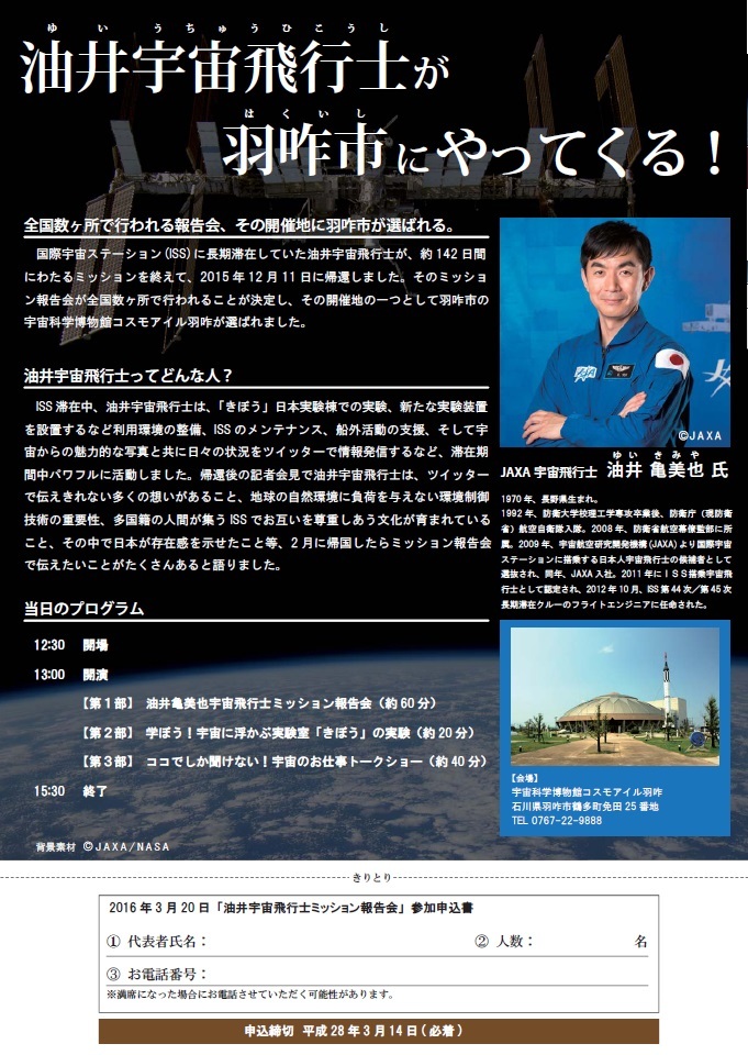 油井宇宙飛行士報告会in羽咋！_a0326912_09592954.jpg