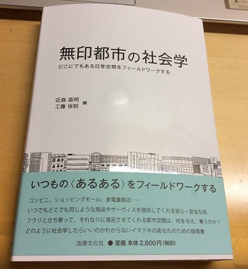 無印都市の社会学: どこにでもある日常空間をフィールドワーク