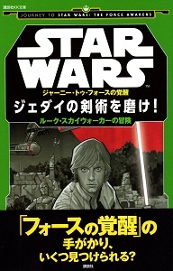『スター・ウォーズ/ジェダイの剣術を磨け!』 ジェイソン・フライ_e0033570_21025497.jpg