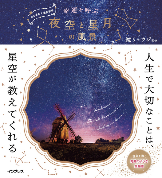 『 幸運を呼ぶ 夜空と星月の風景 』 作品提供_b0191074_23365297.jpg