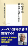 新しい発見の栄光に酔う前に〜『科学者は戦争で何をしたか』_b0072887_1920487.jpg