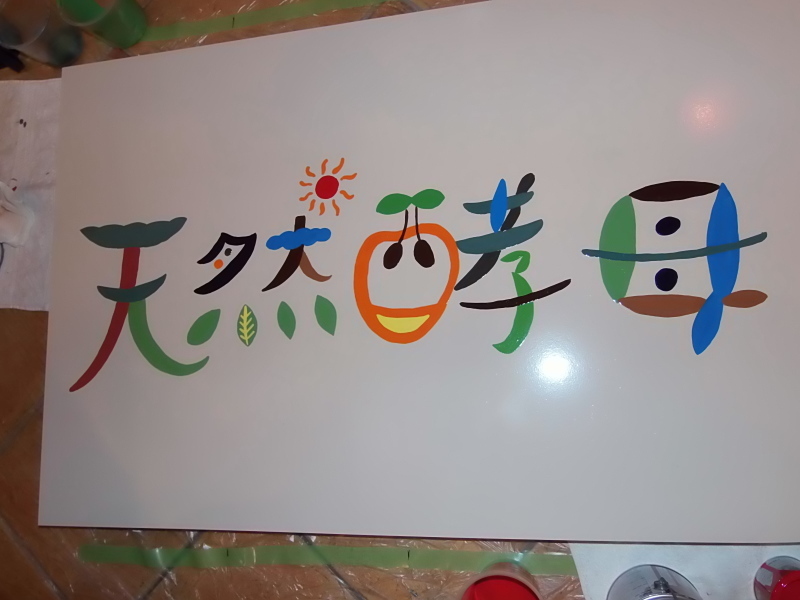 「手描き」看板作り。_a0125419_20223080.jpg