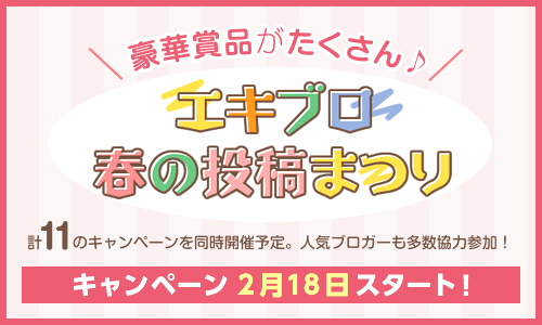 人気ブロガーと一緒に楽しむ『エキブロ 春の投稿まつり』！ど～んと始まりますよ！！_f0357923_15594641.png