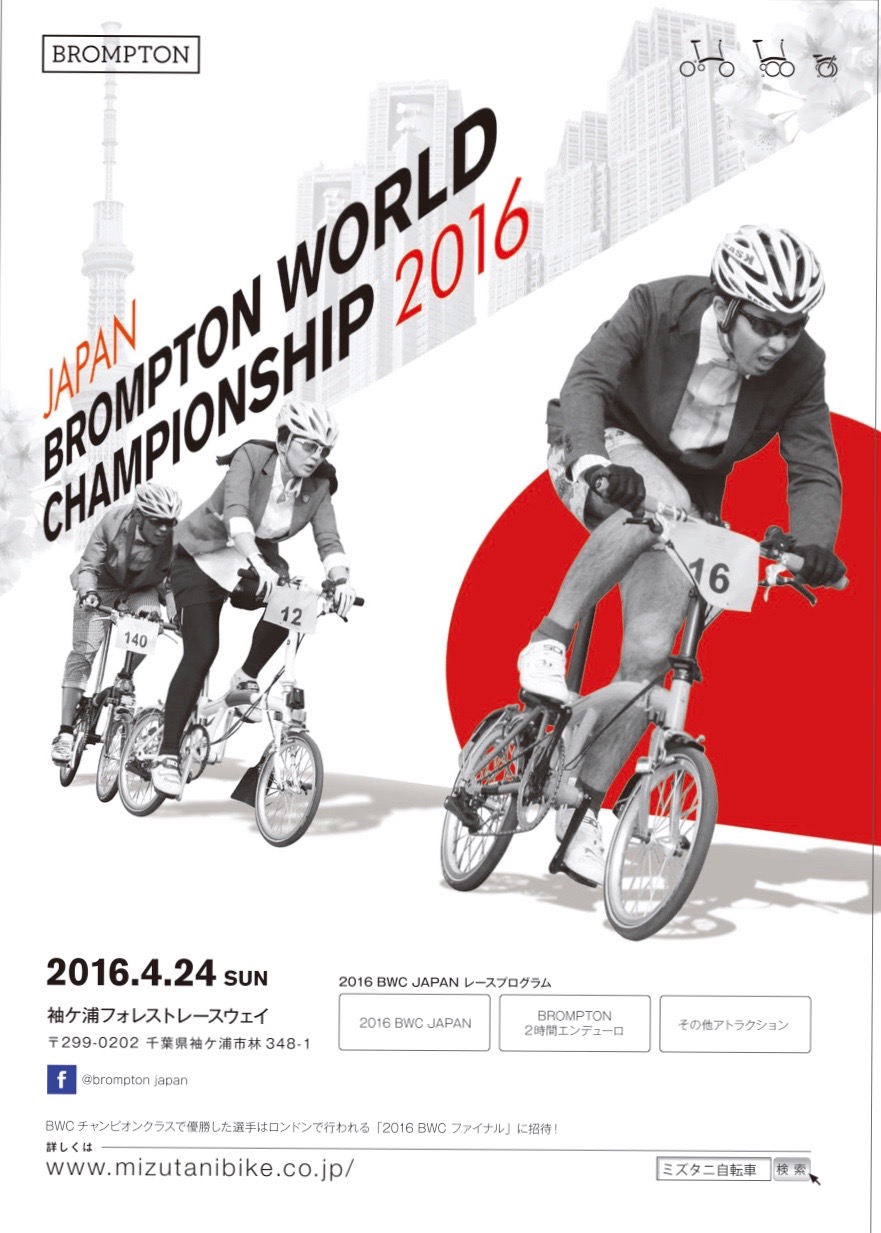 ＢROMPTON　WORLD　CHAMPIONSHIP　２０１６_d0197762_1084915.jpg