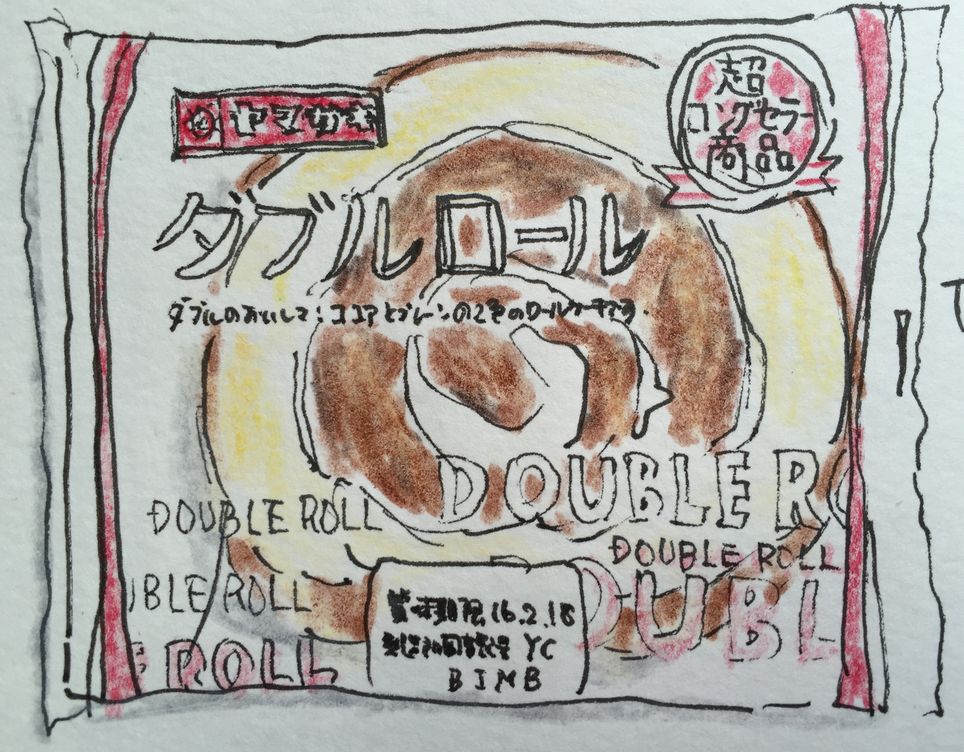 ダブルロール(ヤマザキ)_a0215666_13594268.jpg