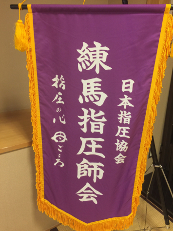 日本指圧協会 練馬・豊島両支部 合同指圧研究会。_a0112393_21500341.jpg