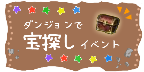 ダンジョンで宝探しイベント！_d0114936_10570571.png