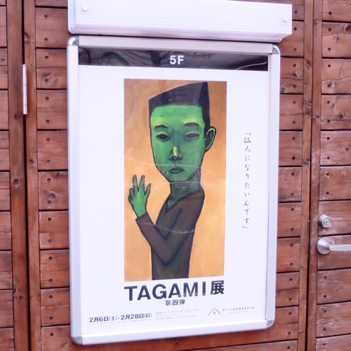 TAGAMIさんの作品展第四弾、作品が進化してる！_c0060143_13364895.jpg