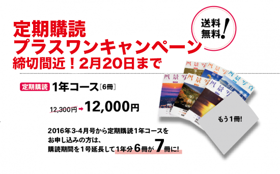 今なら一冊タダになる！定期購読プラスワンキャンペーン・締切間近［2/20まで］_c0142549_18294660.png