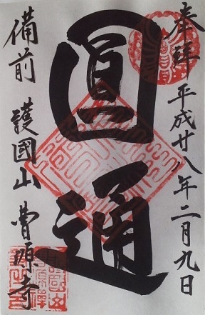 曹源寺 ふらりと御朱印集め