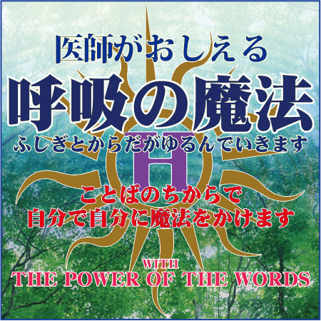 医師がおしえる呼吸の魔法