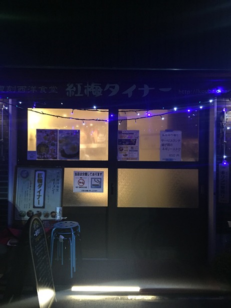 紅梅ダイナー @南森町_b0118001_19474954.jpg