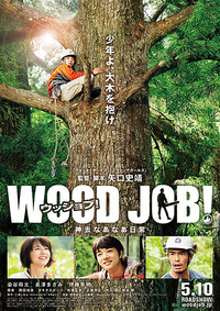 「WOOD JOB！(ウッジョブ) ～神去なあなあ日常～」究極の森林体験！_a0014708_19472830.jpg