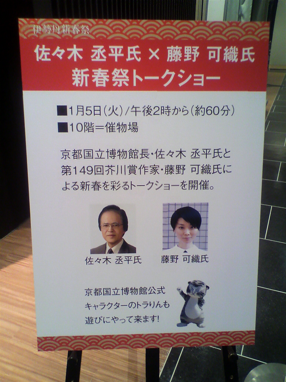 佐々木 丞平氏x藤野 可織氏新春祭トークショー_a0235137_9313286.jpg