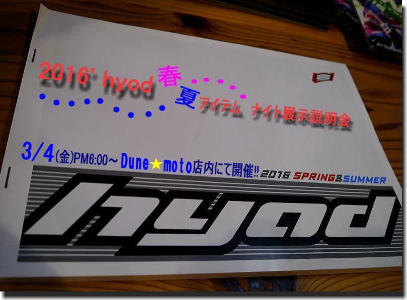 HYOD ナイト展示説明会のご案内_f0178858_20194234.jpg