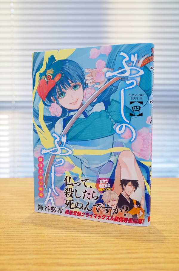 WORKS_comic『ぶっしのぶっしん　鎌倉半分仏師録』4巻_c0048265_14143053.jpg