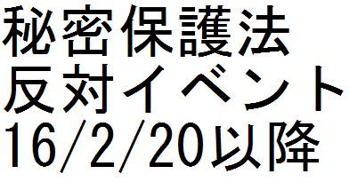 秘密保護法反対イベント 16/2/20以降_c0241022_18161600.jpg