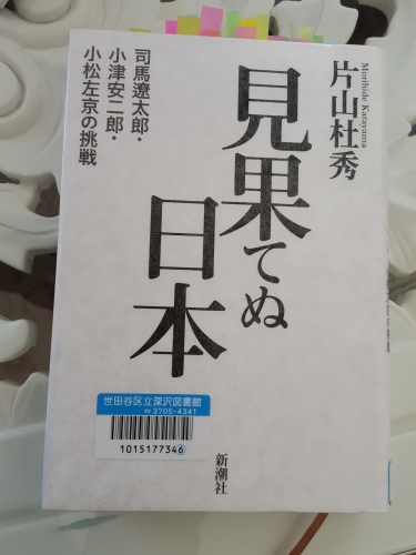 耐えてゆくだけでやっとこさ? 片山杜秀「見果てぬ日本 司馬遼太郎・小津安二郎・小松左京の挑戦」_e0016828_13110073.jpg