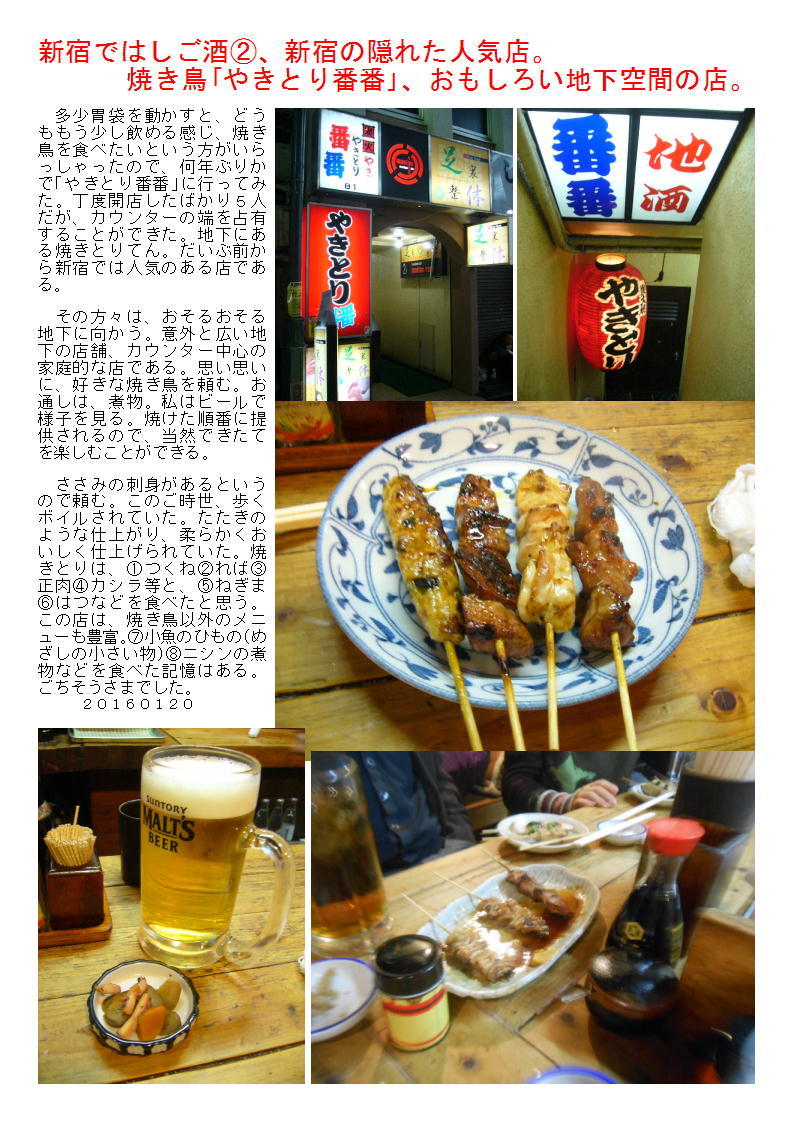 新宿ではしご酒②、新宿の隠れた人気店。焼き鳥｢やきとり番番｣、おもしろい地下空間の店。_b0142232_09142493.jpg