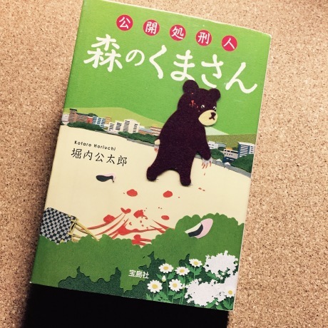 [160219] 堀内公太郎/公開処刑人 森のくまさん Sympathy for the Devil