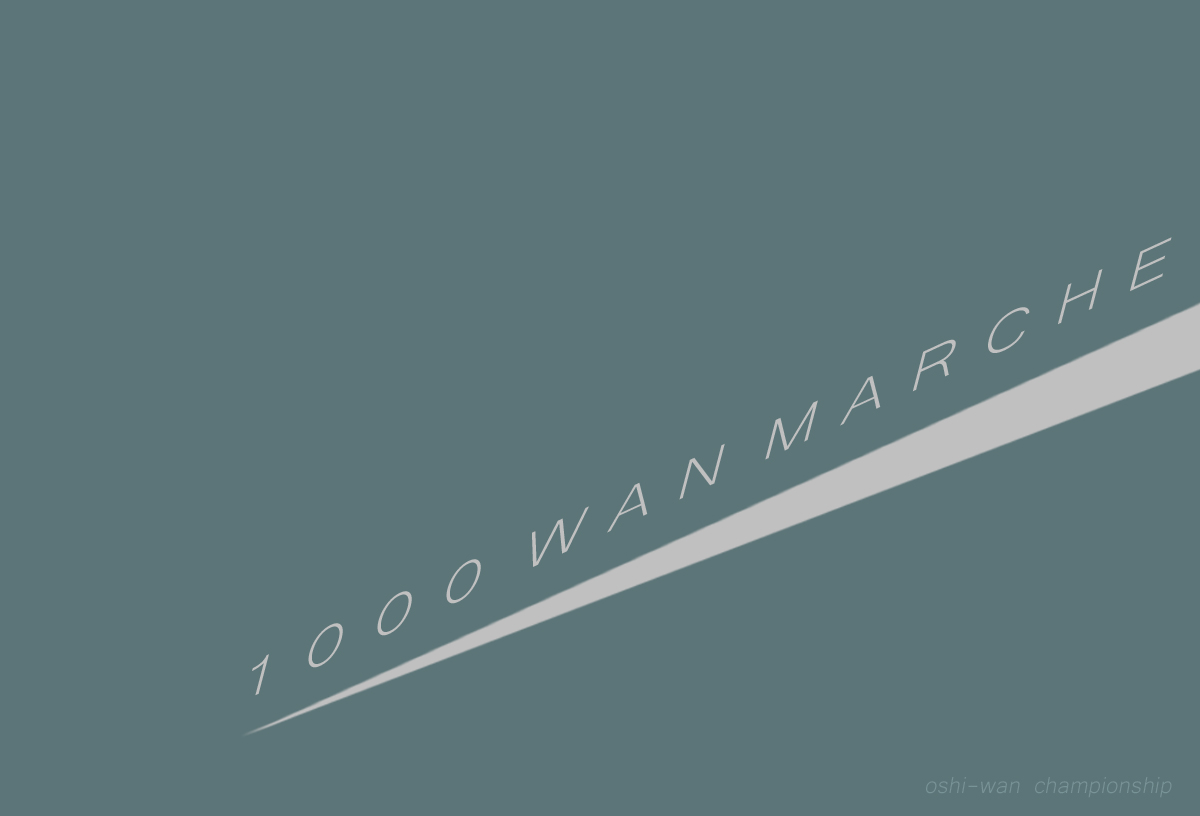1000 WAN MARCHE_b0205379_13272041.jpg