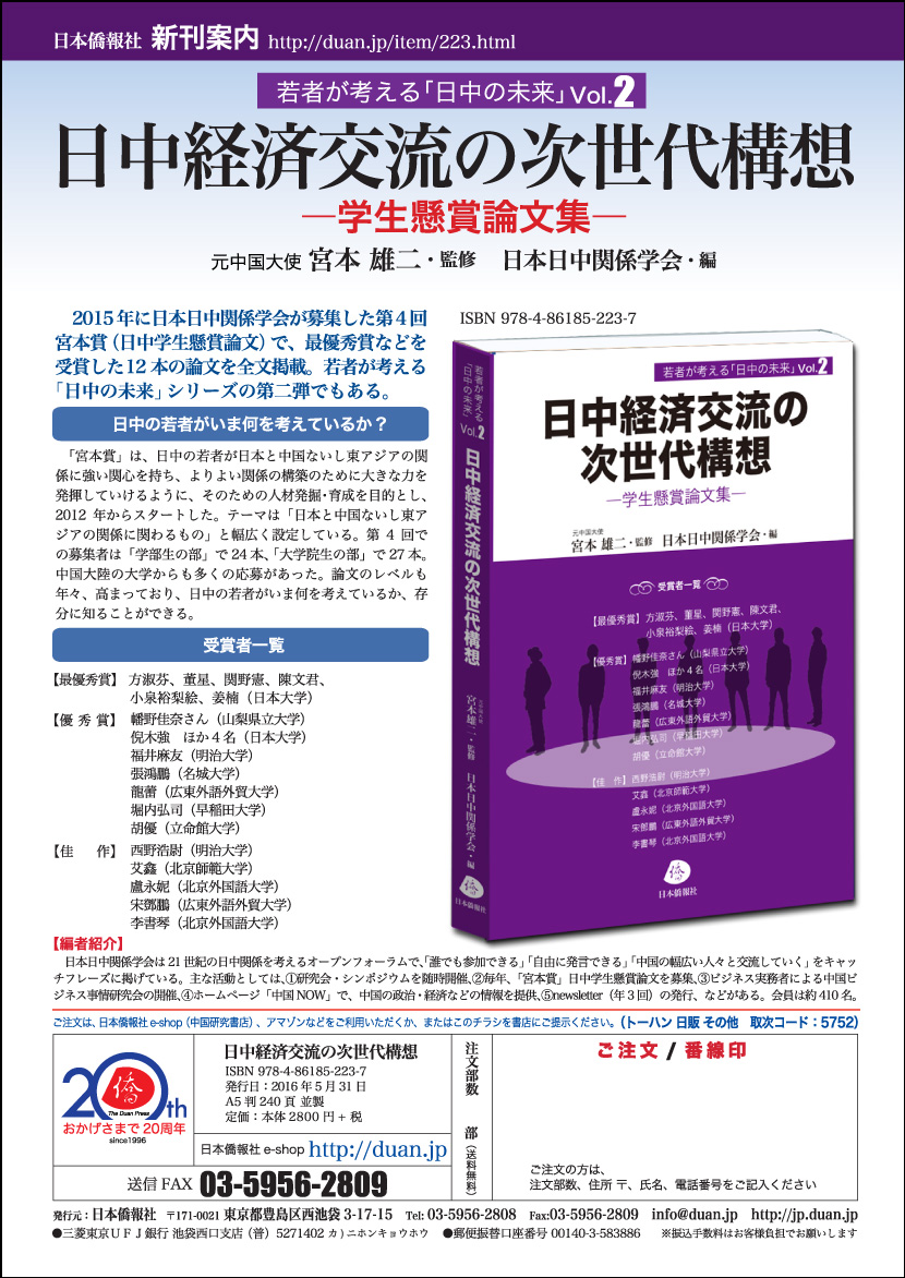 日中関係学会第二回宮本賞受賞作品集『日中経済交流の次世代構想』 日本僑報社から刊行決定_d0027795_1401779.jpg