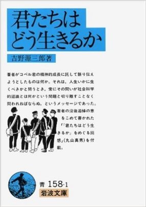 君たちはどう生きるか ゆうゆうタイム 君たちはどう生きるか ゆうゆうタイム