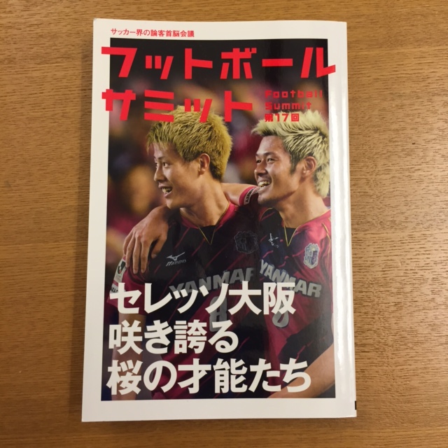 フットボールサミット第17回 湘南 浪漫