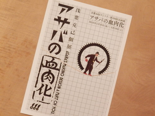 広告界の雄！浅葉克己個展　「アサバの血肉化」。（会期終了）_a0279738_15442825.jpg