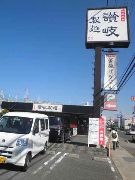 讃岐製麺　　　　　　箕面半町店_c0118393_15193951.jpg