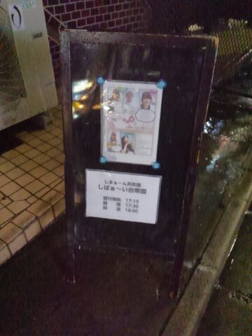 しばぁ~い合衆国_d0152937_00160589.jpg