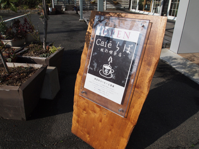 本日も「Cafeらぼ」オープンです!!_b0211845_10181079.jpg