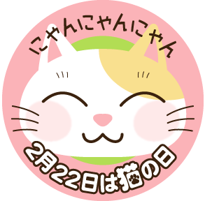 ２月２２日は 猫の日 Kami Kitaのpopなblog