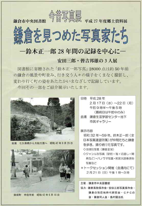 好評開催中！「今昔写真展『鎌倉を見つめた写真家たち』」_c0014967_842587.jpg