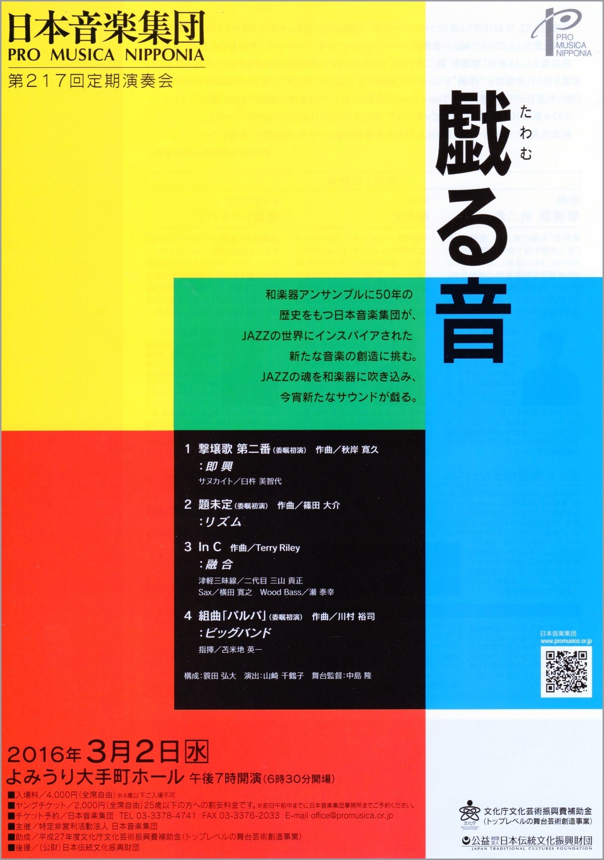 日本音楽集団　第２１７回定期演奏会_a0086270_00381330.jpg