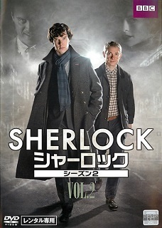 『ＳＨＥＲＬＯＣＫ／シャーロック』シーズン２　VOL.2_e0033570_09412830.jpg