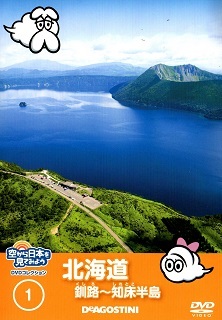 『空から日本を見てみようＤＶＤコレクション１　北海道／釧路～知床半島』_e0033570_20320059.jpg