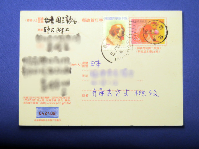 年賀状文化は台湾にも 有座の住まいる